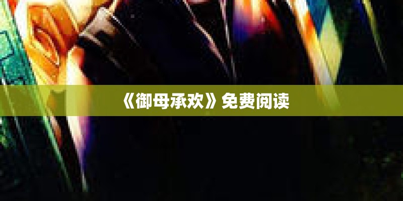 《御母承欢》免费阅读