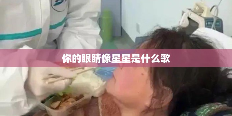 你的眼睛像星星是什么歌