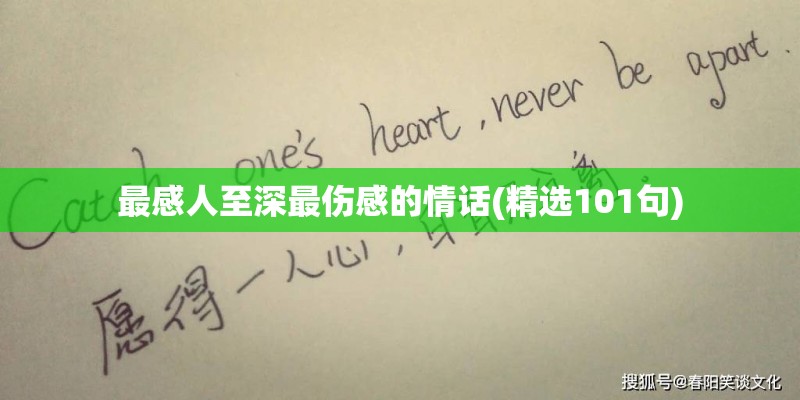 最感人至深最伤感的情话(精选101句)