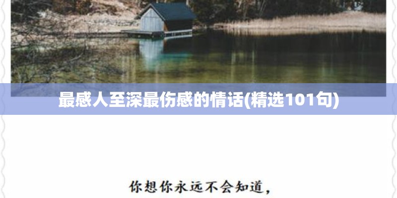 最感人至深最伤感的情话(精选101句)