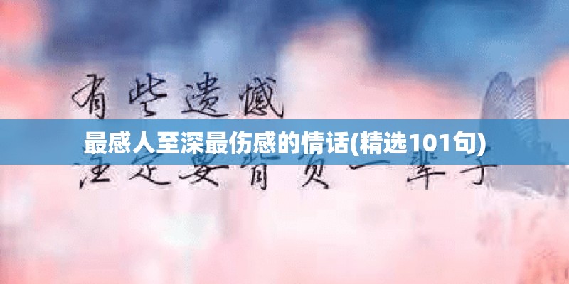 最感人至深最伤感的情话(精选101句)