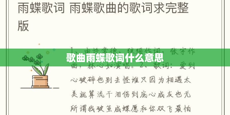 歌曲雨蝶歌词什么意思