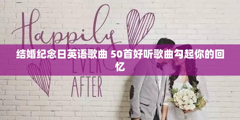 结婚纪念日英语歌曲 50首好听歌曲勾起你的回忆