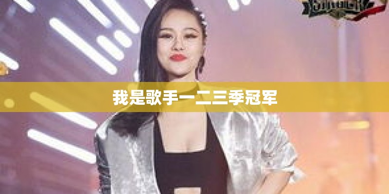 我是歌手一二三季冠军