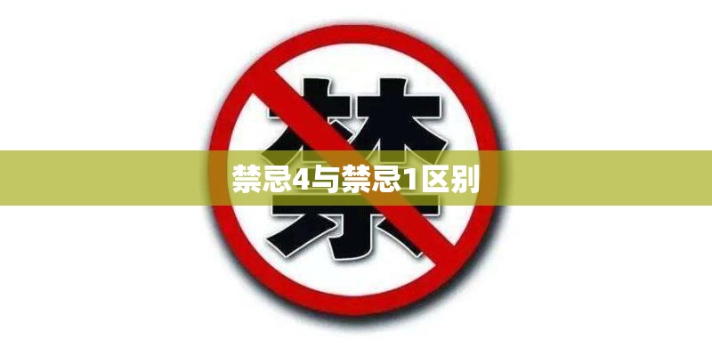 禁忌4与禁忌1区别
