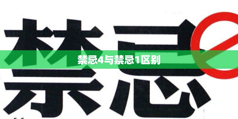 禁忌4与禁忌1区别