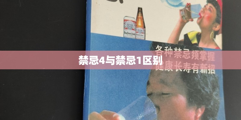 禁忌4与禁忌1区别