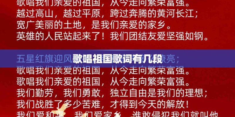 歌唱祖国歌词有几段