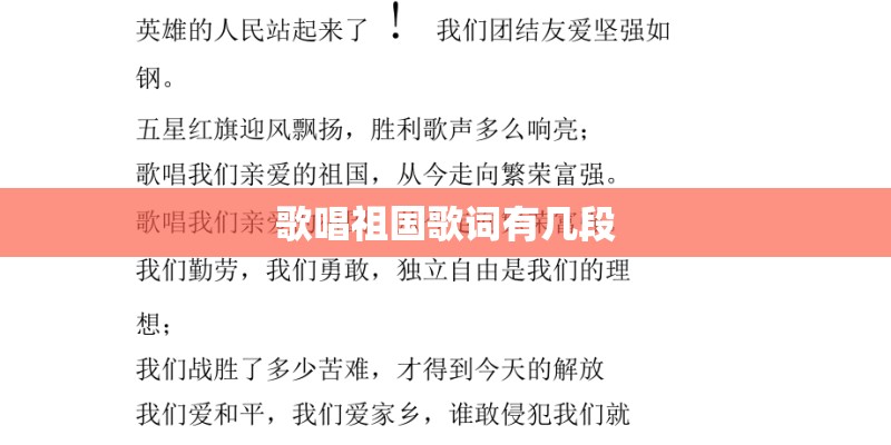 歌唱祖国歌词有几段
