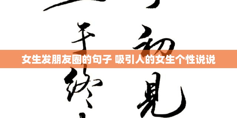 女生发朋友圈的句子 吸引人的女生个性说说