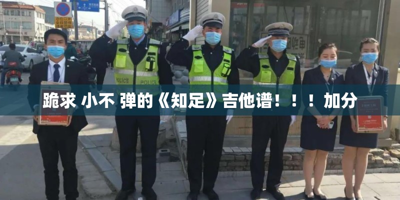 跪求 小不 弹的《知足》吉他谱！！！加分