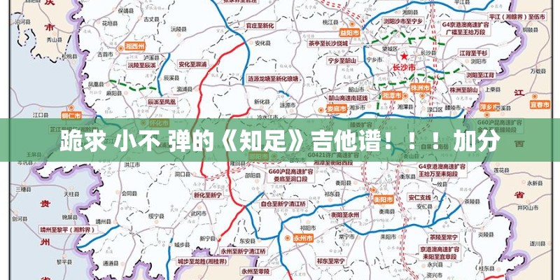 跪求 小不 弹的《知足》吉他谱！！！加分