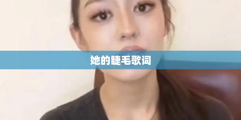 她的睫毛歌词