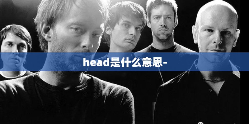 head是什么意思-