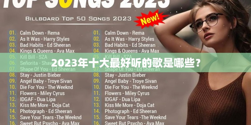 2023年十大最好听的歌是哪些？