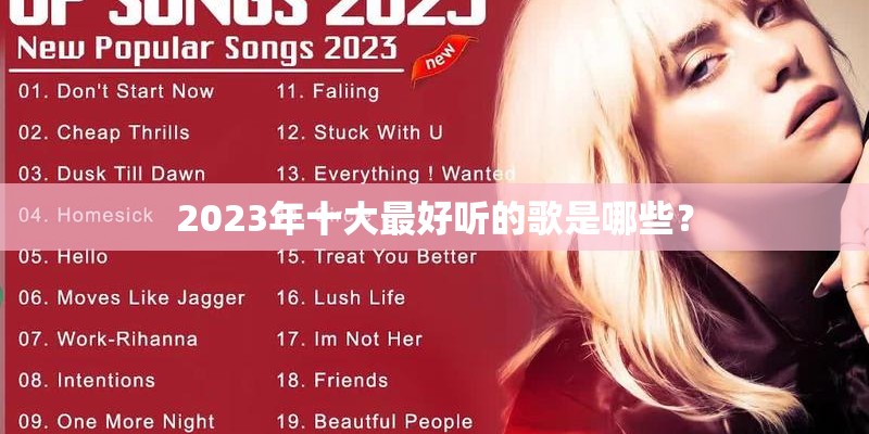 2023年十大最好听的歌是哪些？