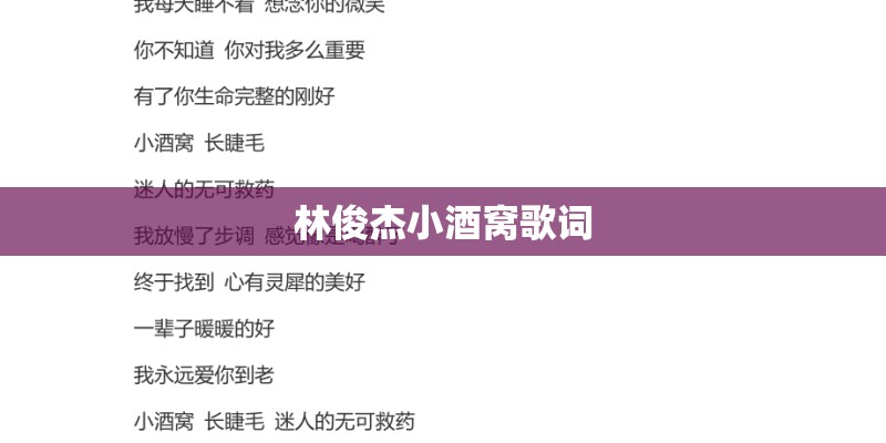 林俊杰小酒窝歌词