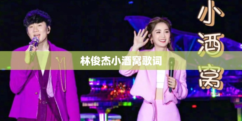 林俊杰小酒窝歌词