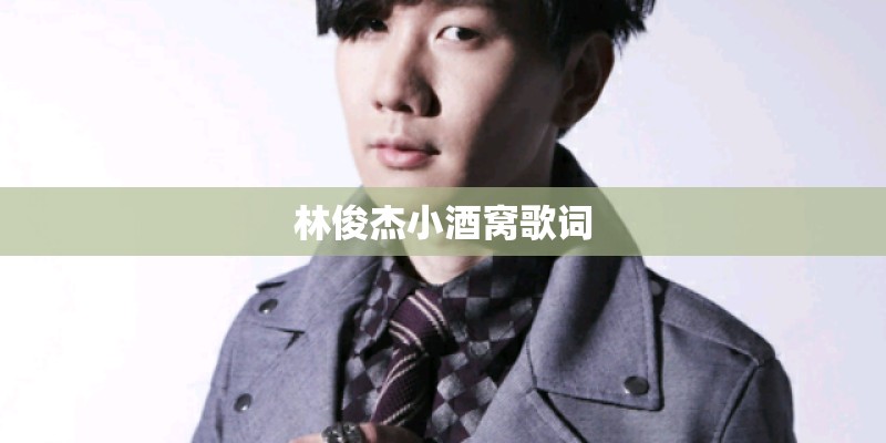 林俊杰小酒窝歌词