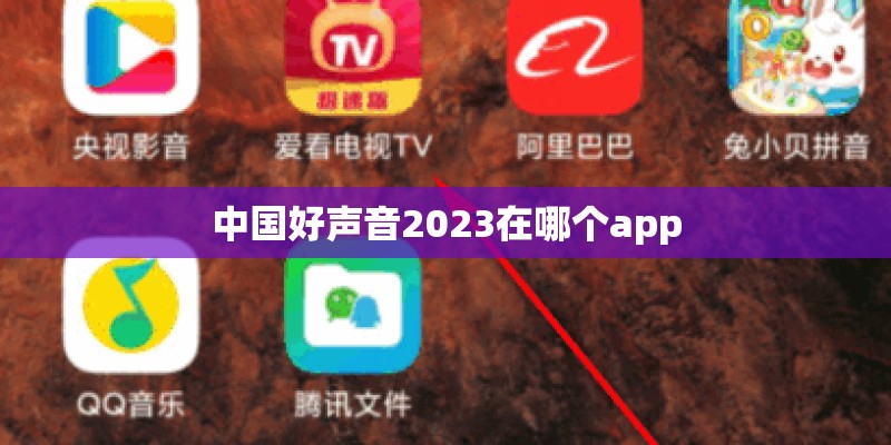 中国好声音2023在哪个app 中国好声音2023在哪个app