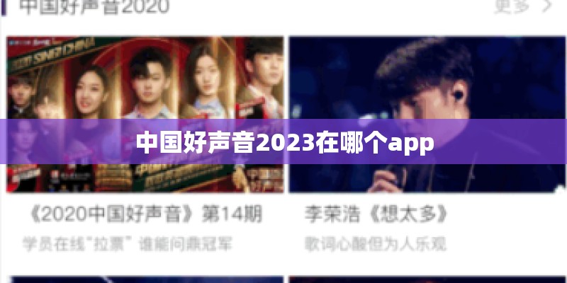 中国好声音2023在哪个app 中国好声音2023在哪个app