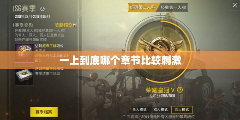 一上到底哪个章节比较刺激