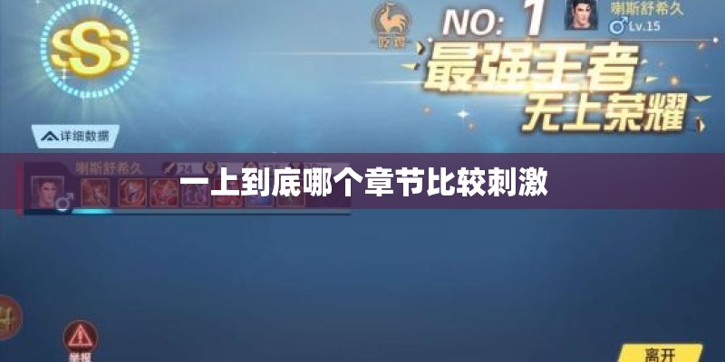 一上到底哪个章节比较刺激