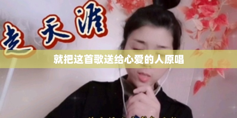 就把这首歌送给心爱的人原唱