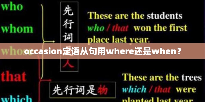 occasion定语从句用where还是when？