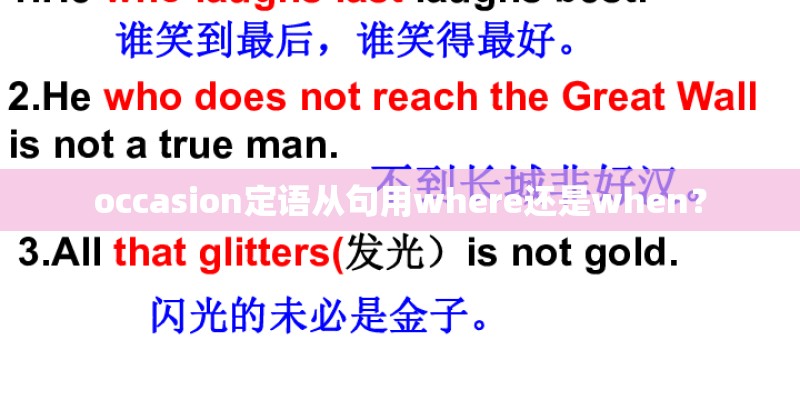 occasion定语从句用where还是when？