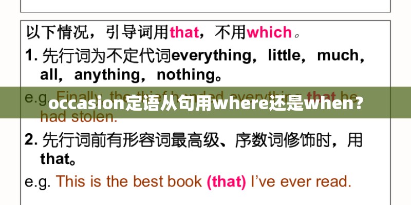 occasion定语从句用where还是when？