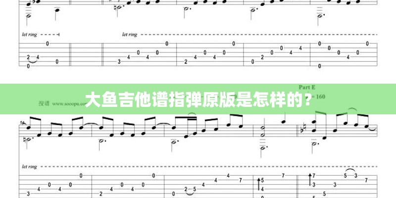 大鱼吉他谱指弹原版是怎样的？