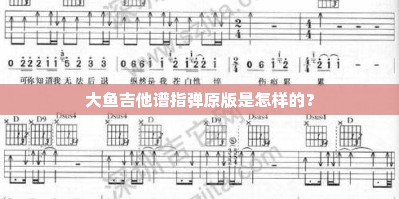 大鱼吉他谱指弹原版是怎样的？