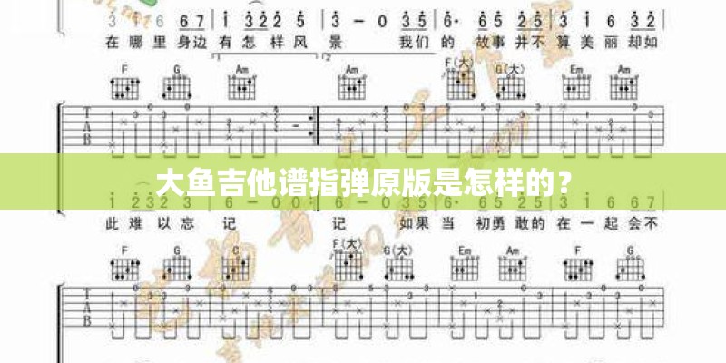 大鱼吉他谱指弹原版是怎样的？
