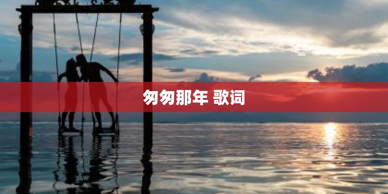 匆匆那年 歌词