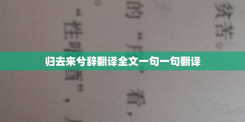 归去来兮辞翻译全文一句一句翻译