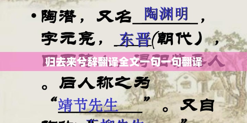 归去来兮辞翻译全文一句一句翻译