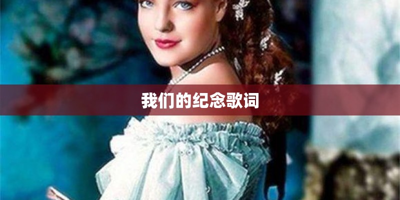 我们的纪念歌词