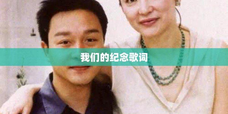 我们的纪念歌词