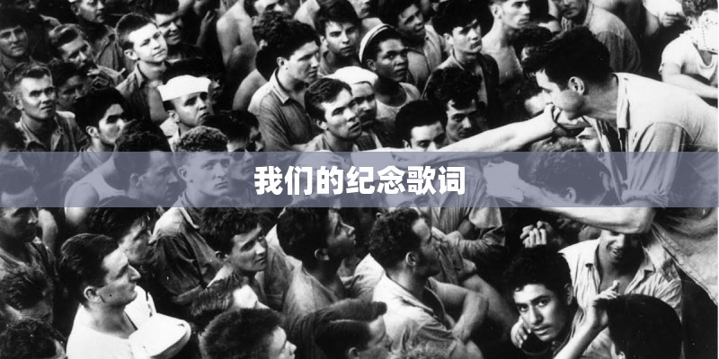 我们的纪念歌词