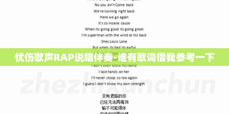 忧伤歌声RAP说唱伴奏-谁有歌词借我参考一下
