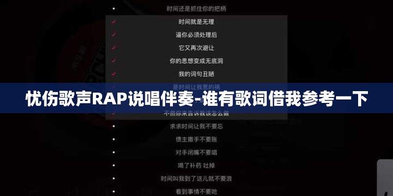 忧伤歌声RAP说唱伴奏-谁有歌词借我参考一下