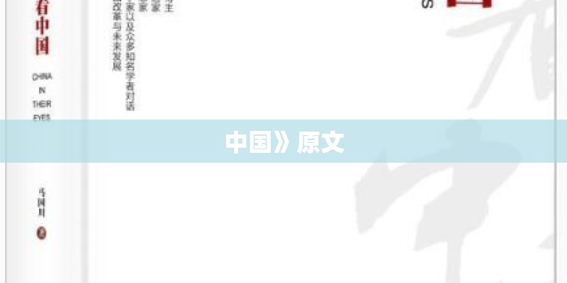 中国》原文