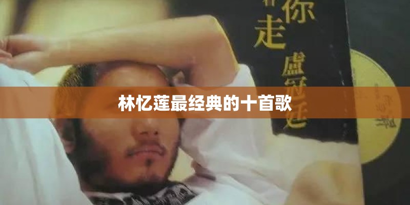 林忆莲最经典的十首歌