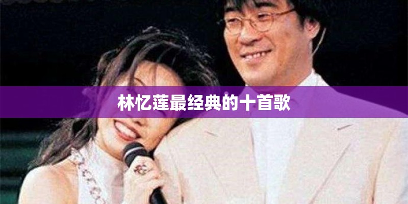林忆莲最经典的十首歌