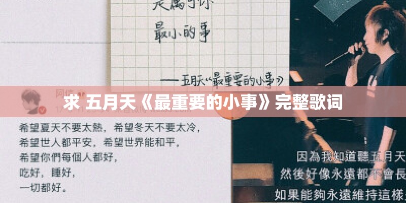求 五月天《最重要的小事》完整歌词