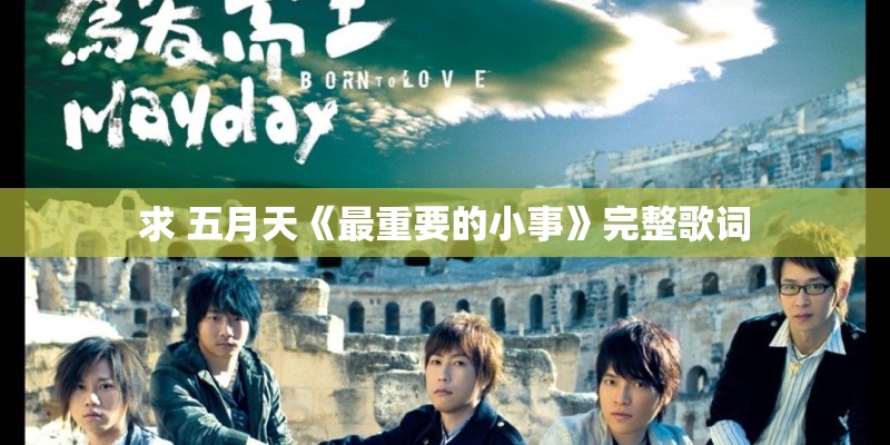 求 五月天《最重要的小事》完整歌词