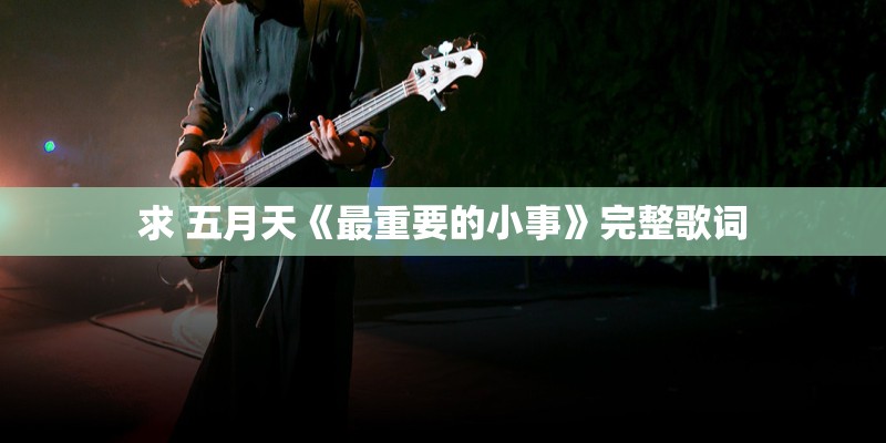求 五月天《最重要的小事》完整歌词