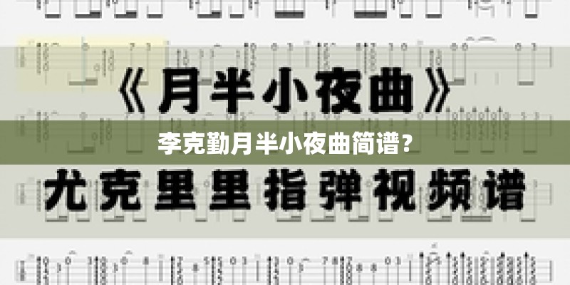 李克勤月半小夜曲简谱？