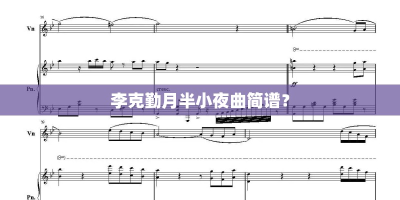 李克勤月半小夜曲简谱？